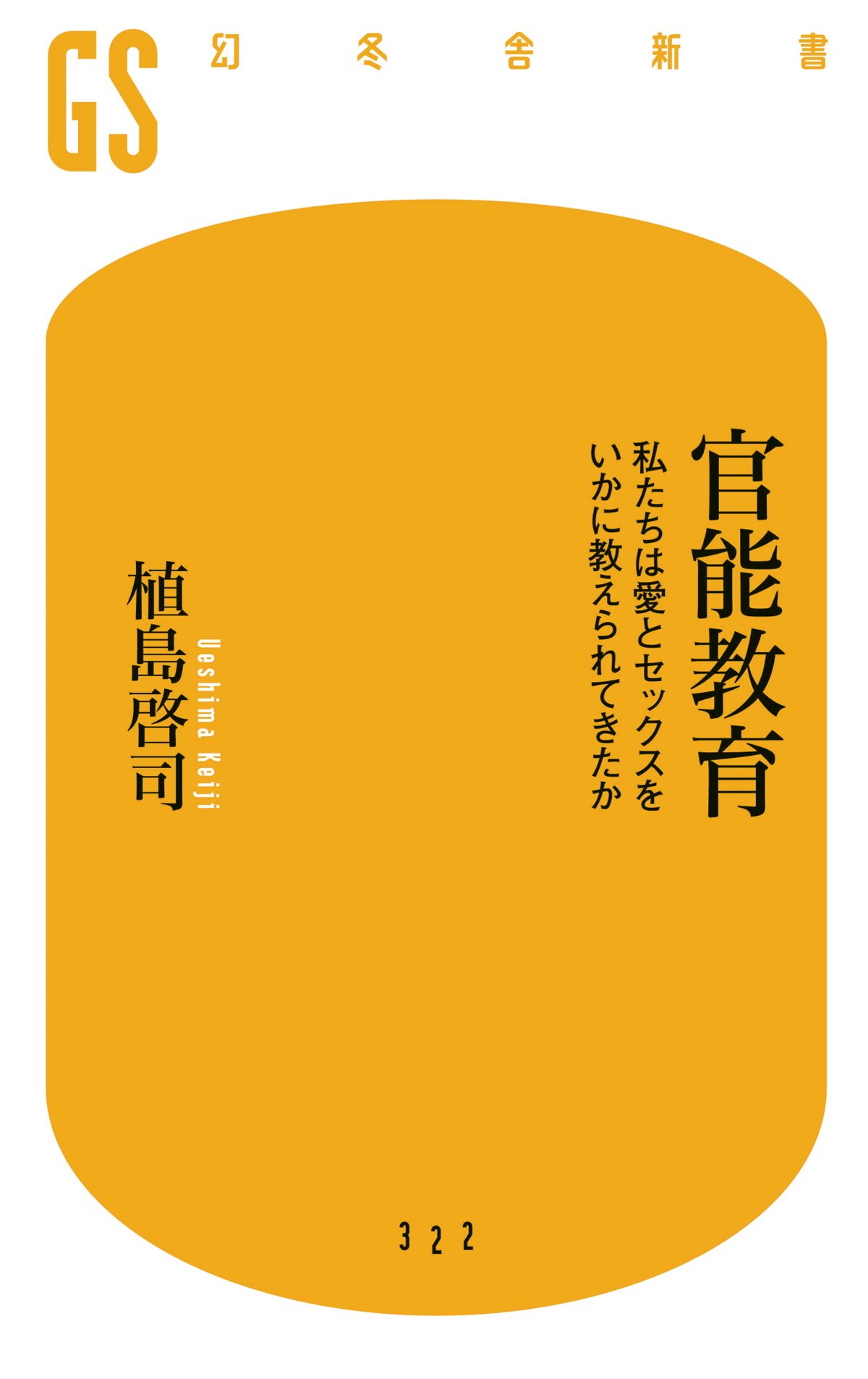 官能教育　私たちは愛とセックスをいかに教えられてきたか