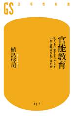 官能教育　私たちは愛とセックスをいかに教えられてきたか