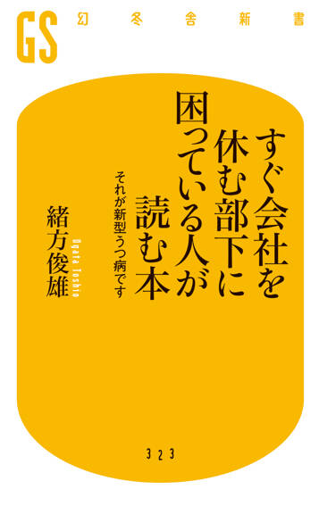 すぐ会社を休む部下に困っている人が読む本　それが新型うつ病です