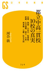 都立中高一貫校10校の真実　白鴎／両国／小石川／桜修館／武蔵／立川国際／富士／大泉／南多摩／三鷹／区立九段