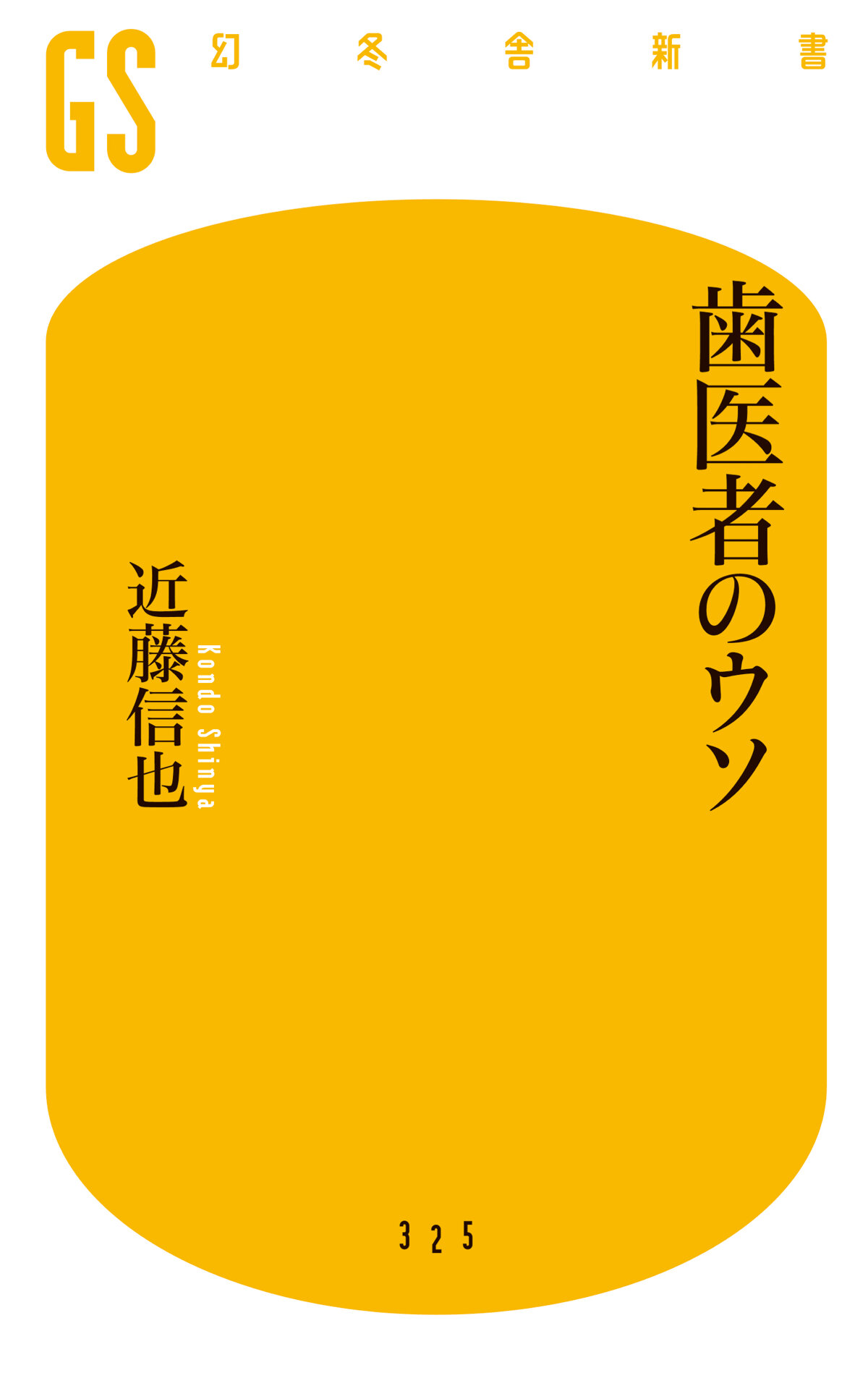 歯医者のウソ