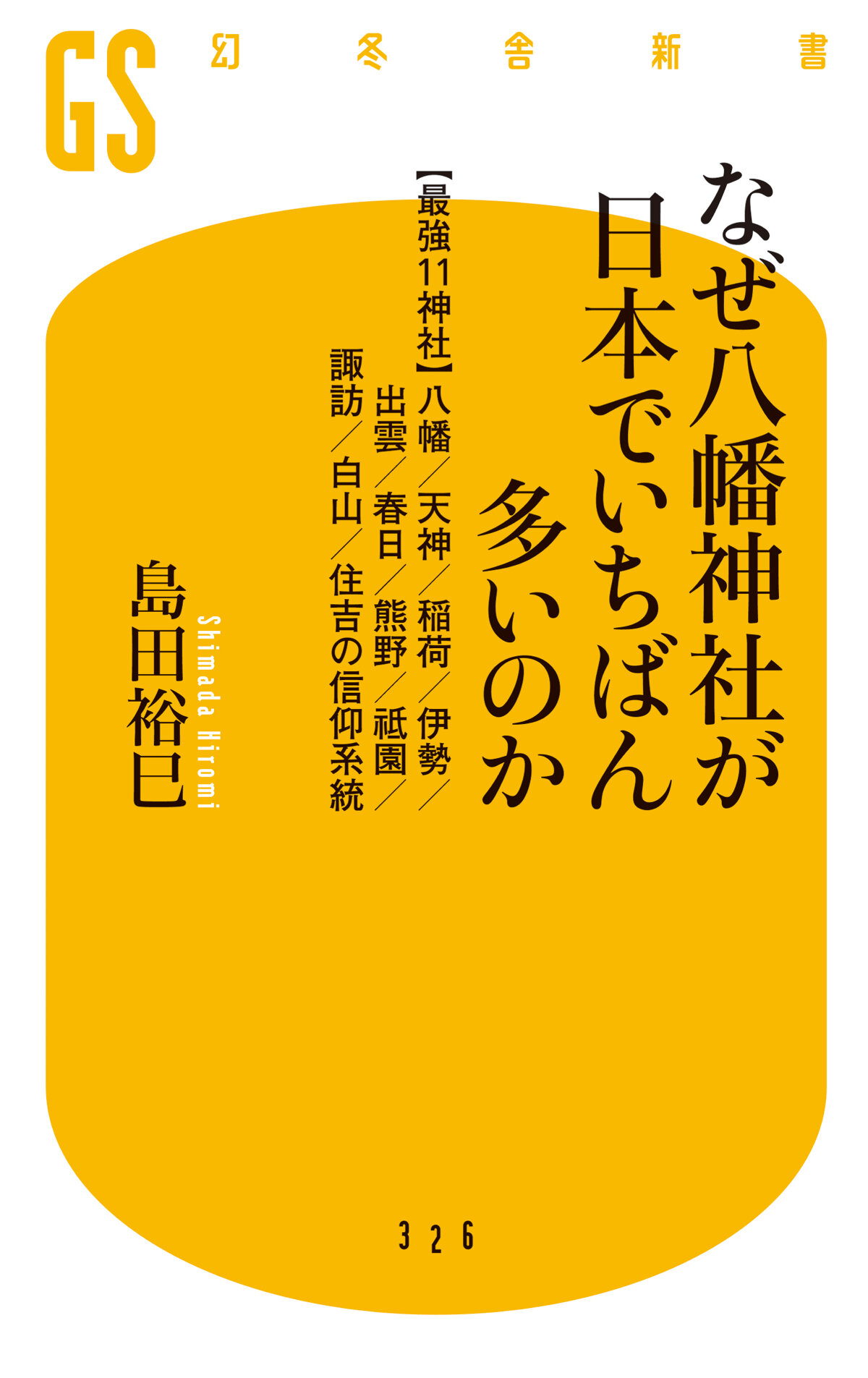 なぜ八幡神社が日本でいちばん多いのか　【最強11神社】八幡／天神／稲荷／伊勢／出雲／春日／熊野／祇園／諏訪／白山／吉住の信仰系統