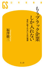 もうブラック企業しか入れない　会社に殺されないための発想