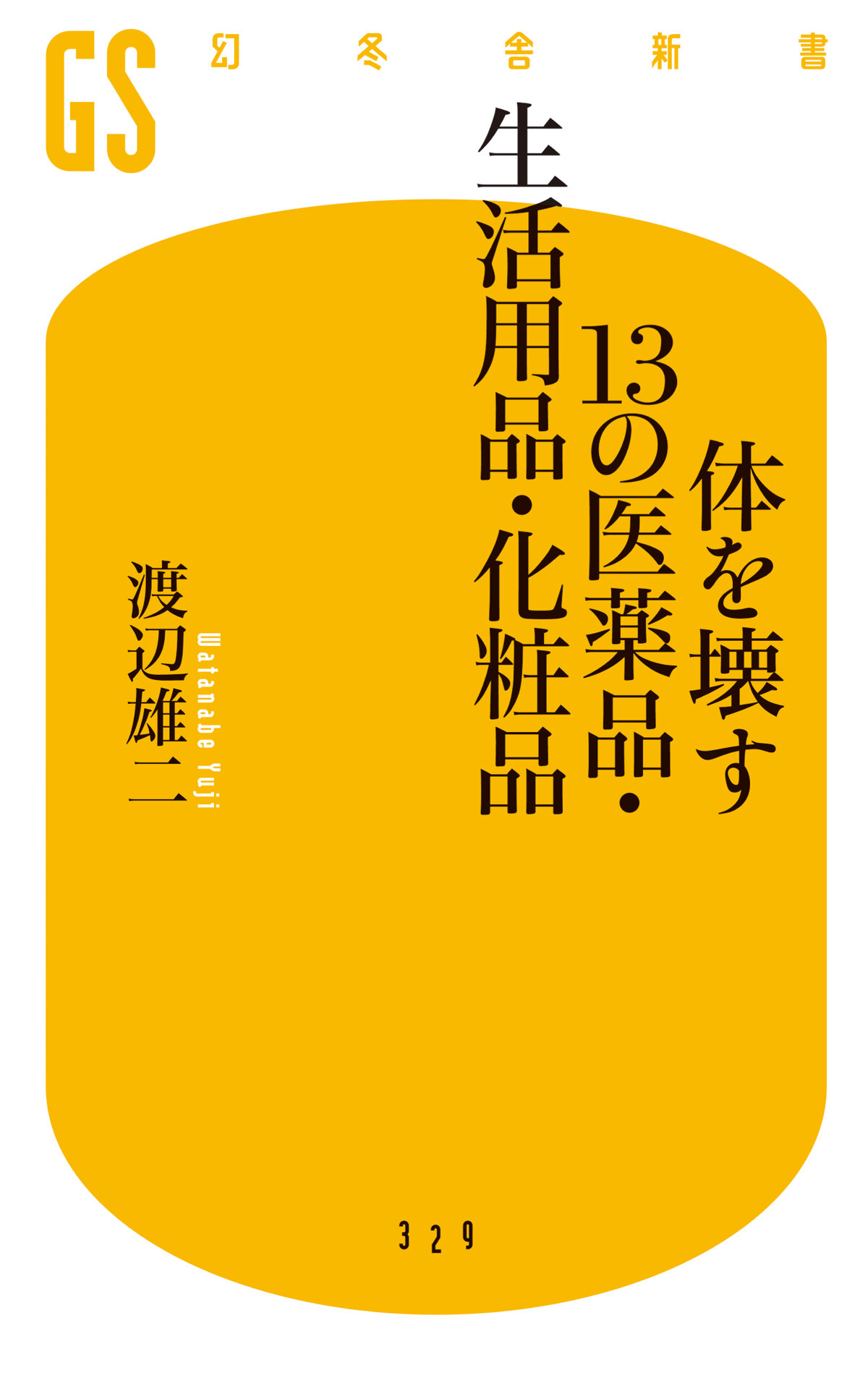 体を壊す13の医薬品・生活用品・化粧品