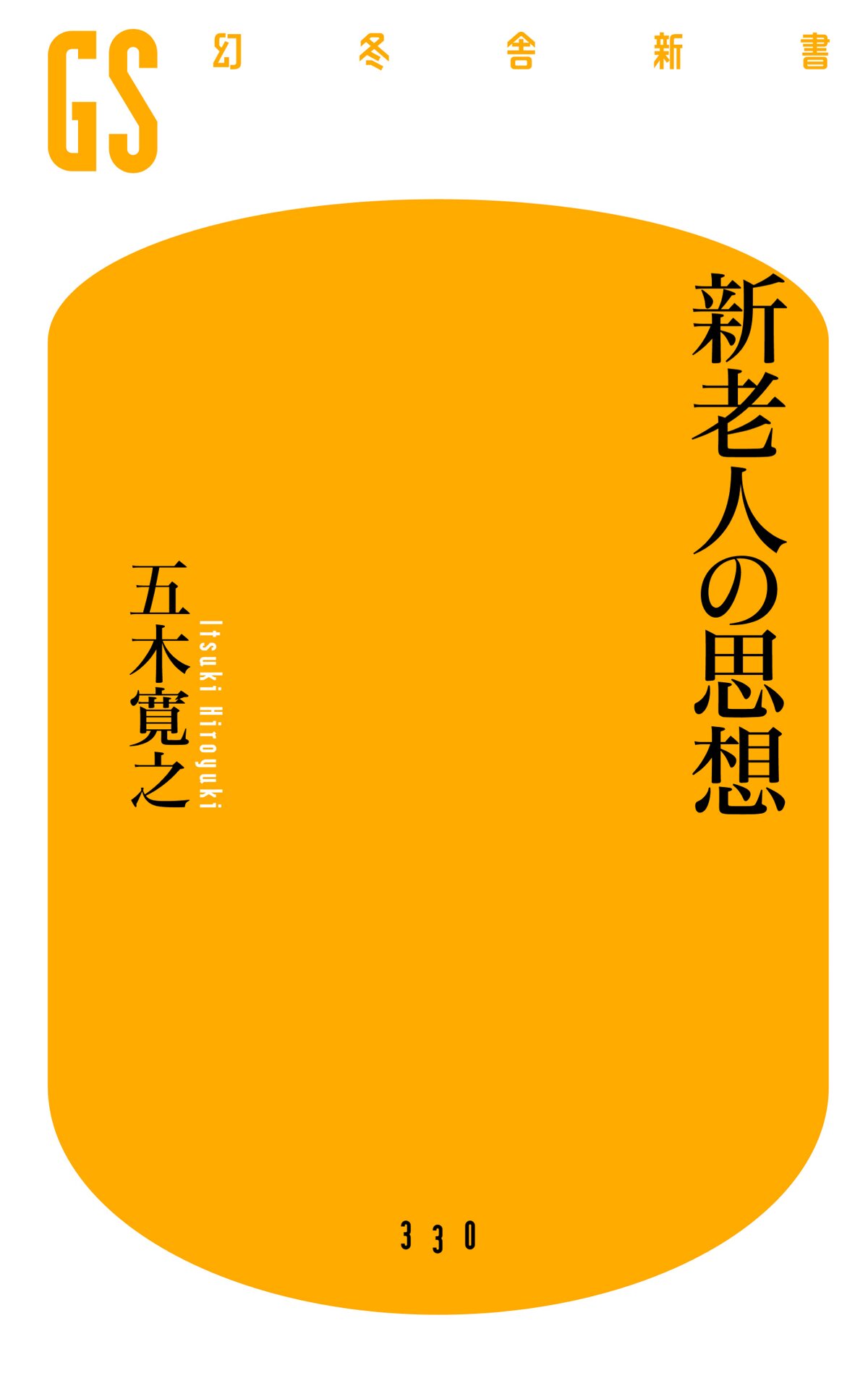 新老人の思想