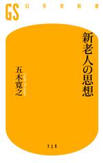 新老人の思想