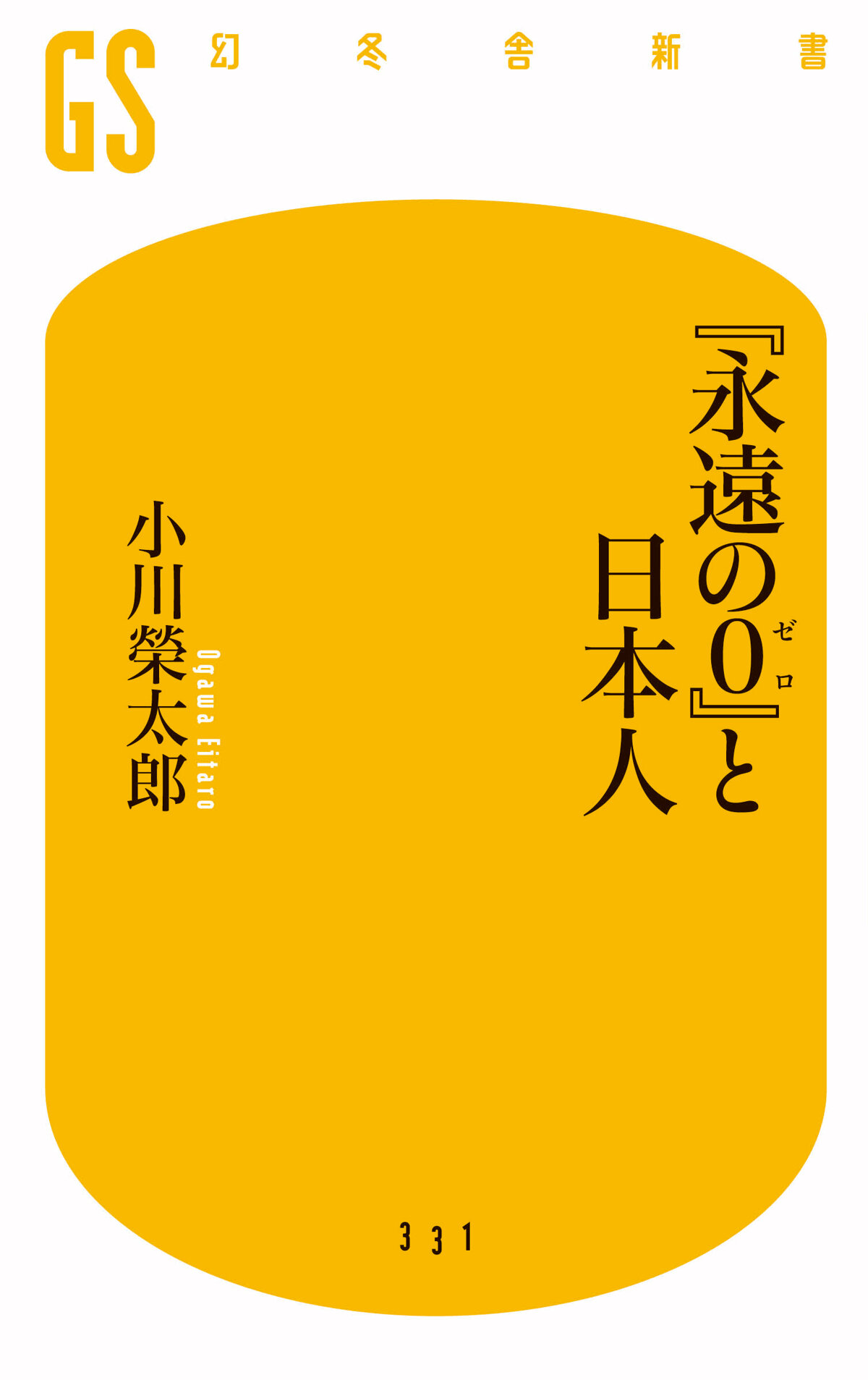 『永遠の0（ゼロ）』と日本人