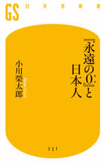 『永遠の0（ゼロ）』と日本人