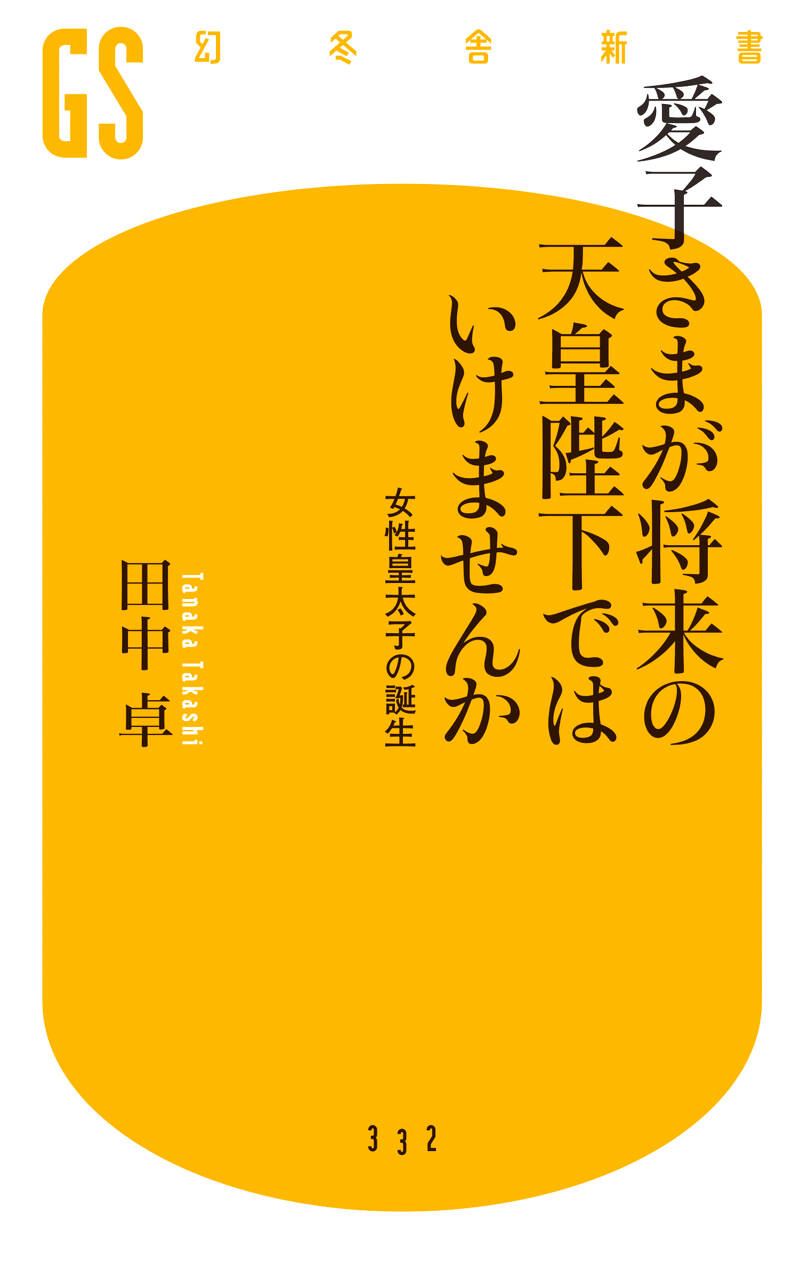 愛子さまが将来の天皇陛下ではいけませんか 女性皇太子の誕生』田中卓 | 幻冬舎