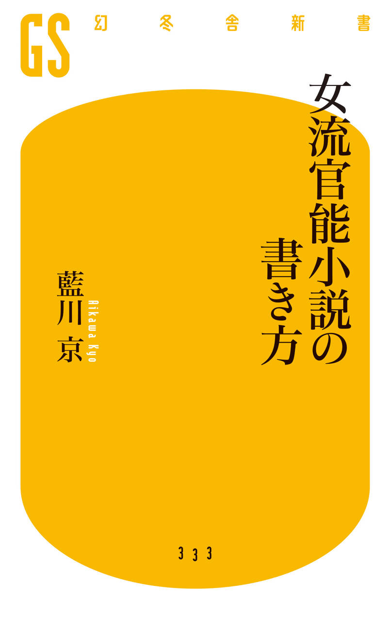 女流官能小説の書き方』藍川京 | 幻冬舎