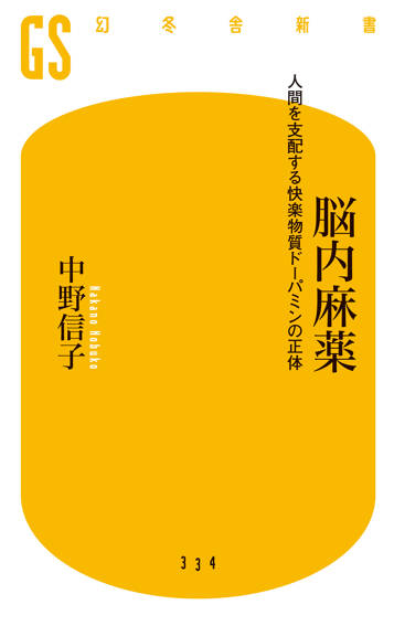 脳内麻薬　人間を支配する快楽物質ドーパミンの正体