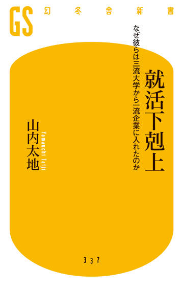 就活下剋上　なぜ彼らは三流大学から一流企業に入れたのか