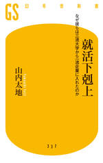 就活下剋上　なぜ彼らは三流大学から一流企業に入れたのか