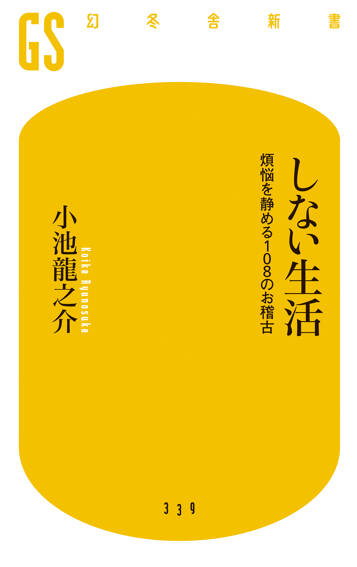 しない生活　煩悩を静める108のお稽古