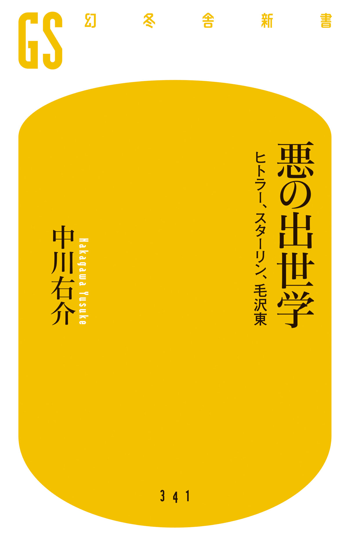 悪の出世学　ヒトラー、スターリン、毛沢東