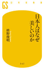 日本人はなぜ美しいのか