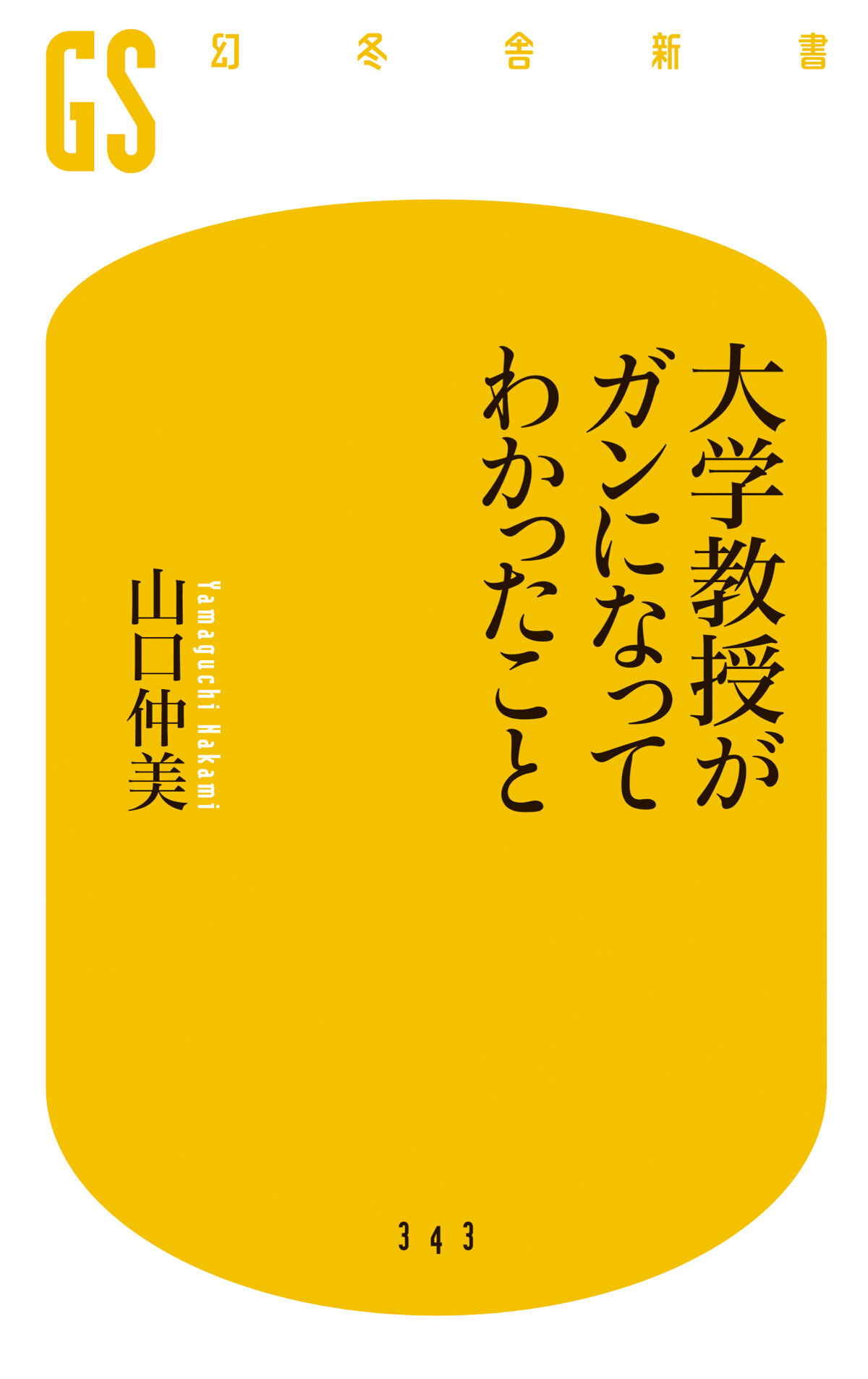 大学教授がガンになってわかったこと