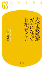 大学教授がガンになってわかったこと