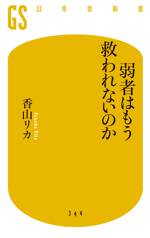 弱者はもう救われないのか