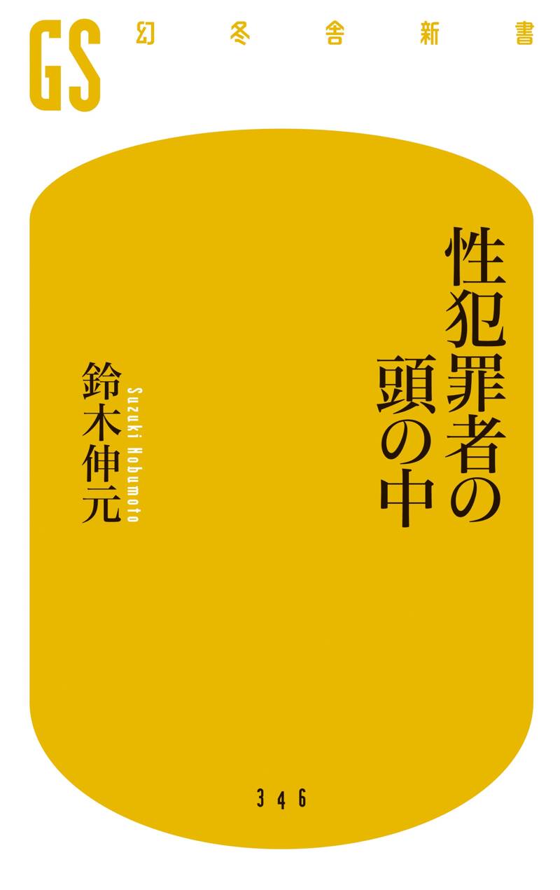 性犯罪者の頭の中』鈴木伸元 | 幻冬舎