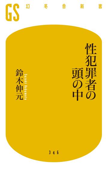 性犯罪者の頭の中