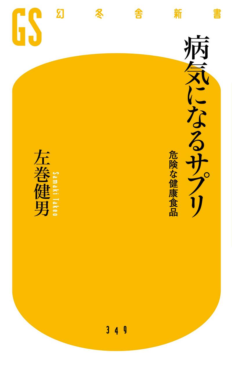 こんな健康食品では寿命が縮む!! いいサプリメント・悪いサプリメント こんな健康食品では寿命が縮む!!―いいサプリメント・悪い