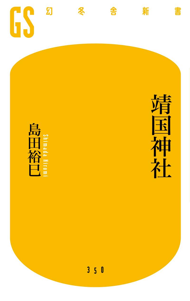 靖国神社』島田裕巳 | 幻冬舎