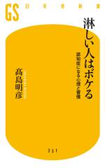 淋しい人はボケる　認知症になる心理と習慣