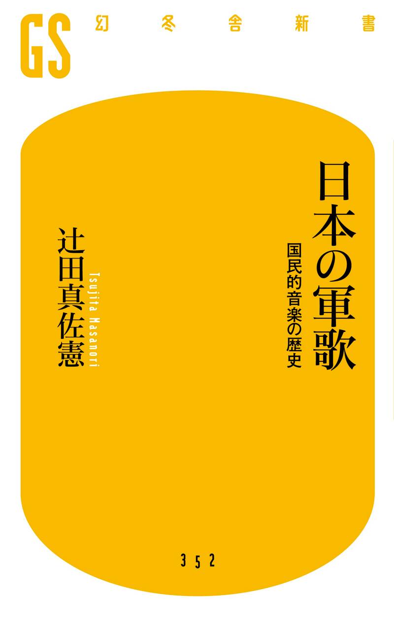 日本の軍歌 国民的音楽の歴史』辻田真佐憲 | 幻冬舎