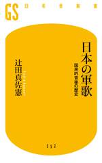 日本の軍歌　国民的音楽の歴史