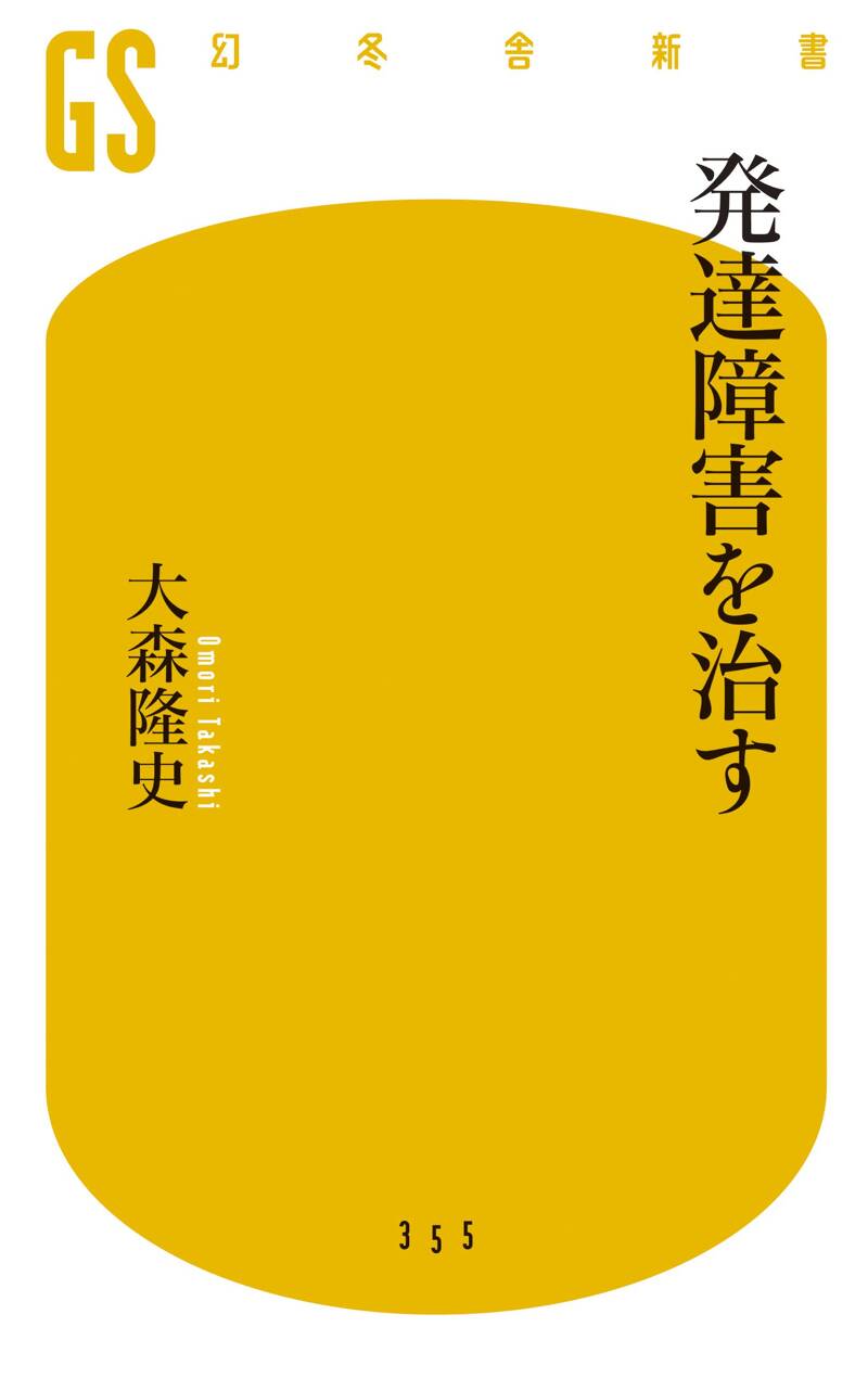 発達障害を治す』大森隆史 | 幻冬舎