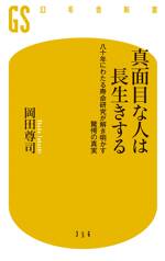 真面目な人は長生きする　八十年にわたる寿命研究が解き明かす驚愕の真実