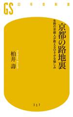 京都の路地裏　生粋の京都人が教えるひそかな愉しみ