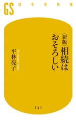 相続はおそろしい