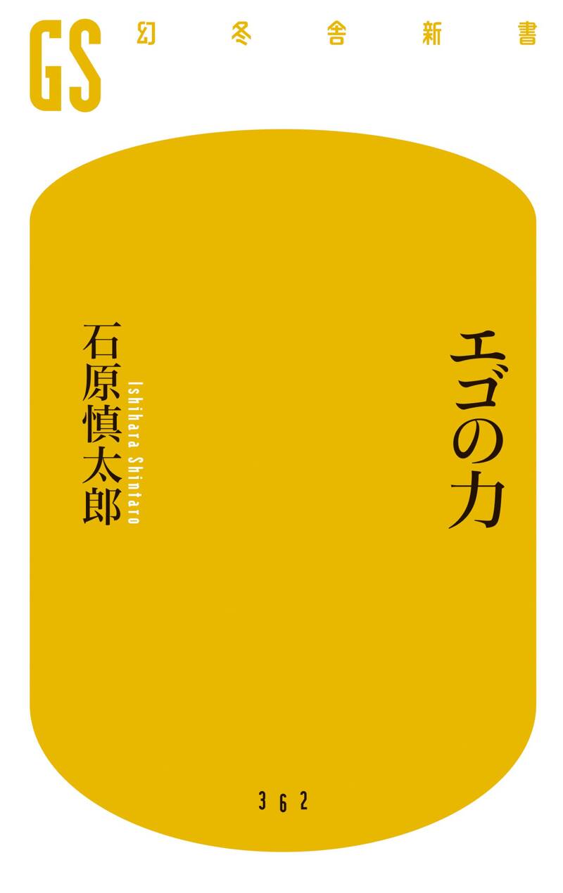 エゴの力』石原慎太郎 | 幻冬舎