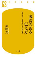 説得力ある伝え方　口下手がハンデでなくなる68の知恵