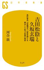 吉田松陰と久坂玄瑞　高杉晋作、伊藤博文、山県有朋らを輩出した松下村塾の秘密