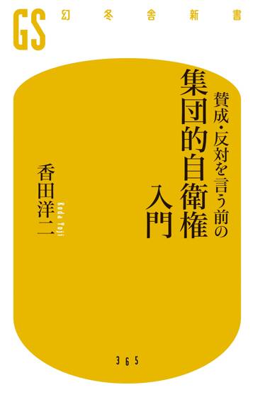 賛成・反対を言う前の 集団的自衛権入門