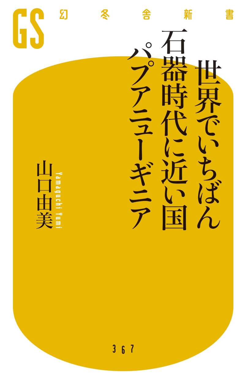 世界でいちばん石器時代に近い国 パプアニューギニア』山口由美 | 幻冬舎