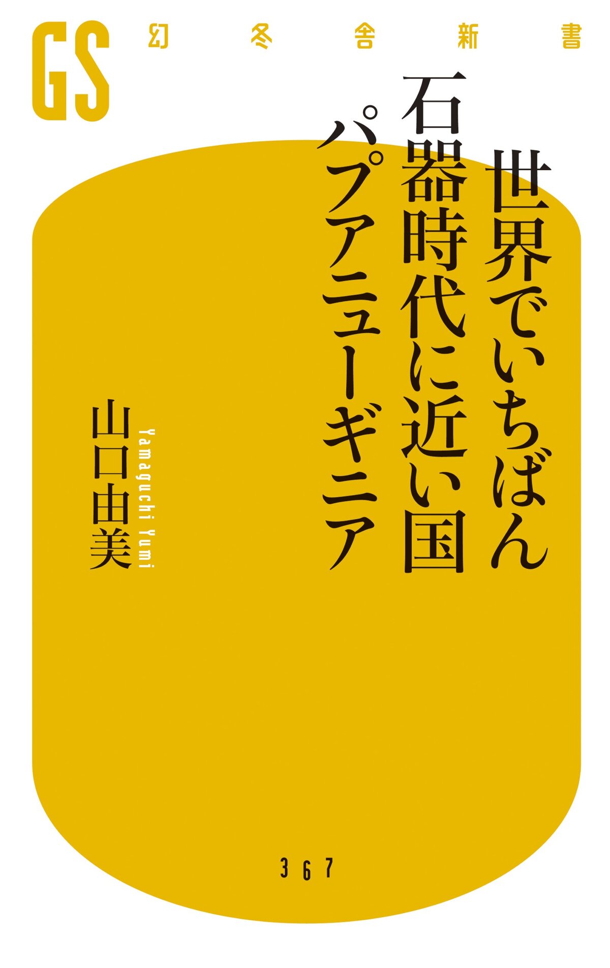 世界でいちばん石器時代に近い国 パプアニューギニア