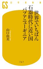 世界でいちばん石器時代に近い国 パプアニューギニア