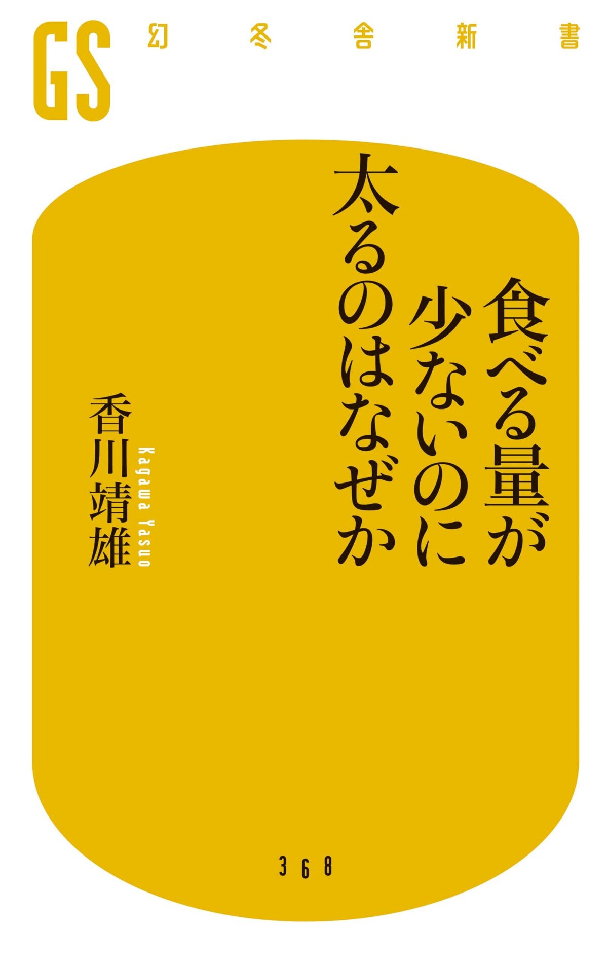 食べる量が少ないのに太るのはなぜか