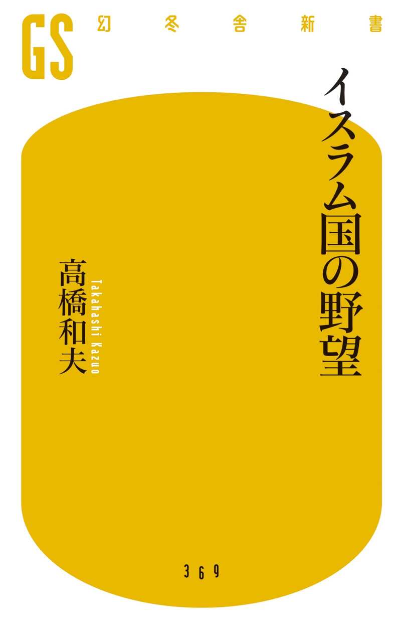 イスラム国の野望』高橋和夫 | 幻冬舎