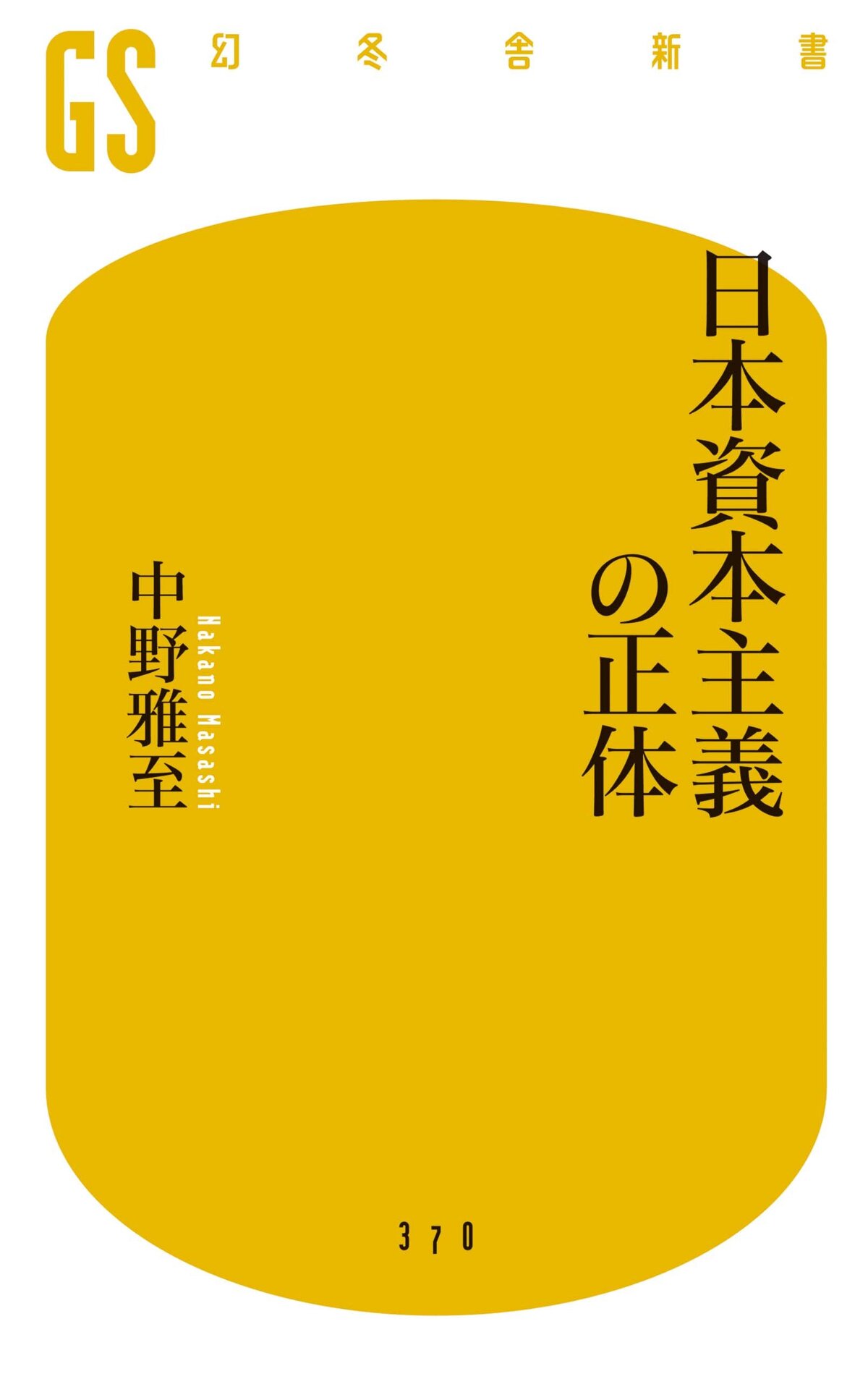 日本資本主義の正体