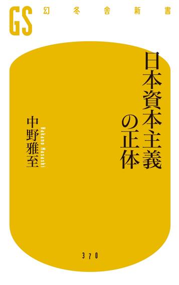 日本資本主義の正体