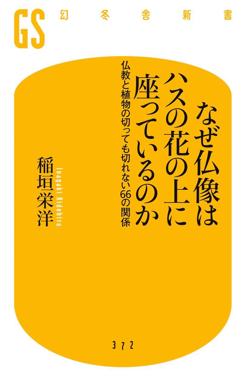 知識ゼロからの植物の不思議』稲垣栄洋 | 幻冬舎