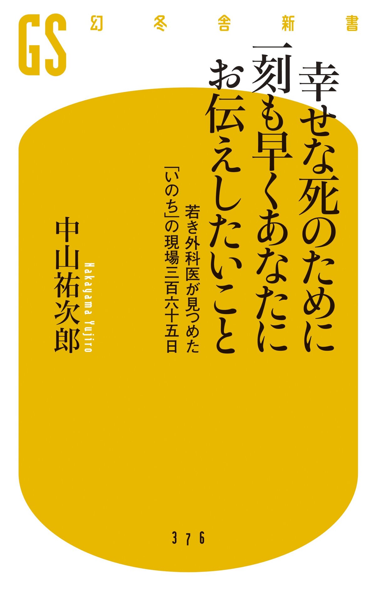 幸せな死のために一刻も早くあなたにお伝えしたいこと　若き外科医が見つめた「いのち」の現場三百六十五日