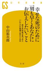 幸せな死のために一刻も早くあなたにお伝えしたいこと　若き外科医が見つめた「いのち」の現場三百六十五日