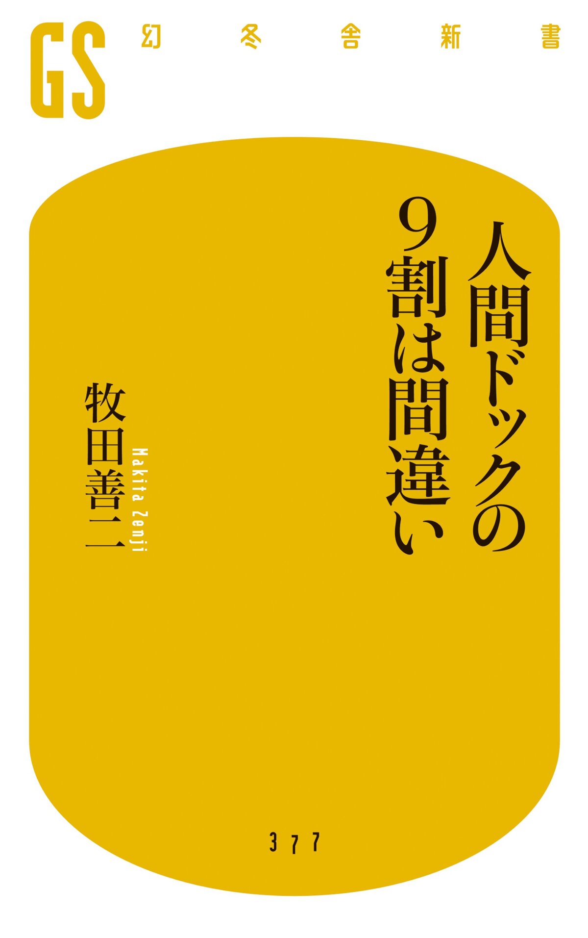 人間ドックの9割は間違い