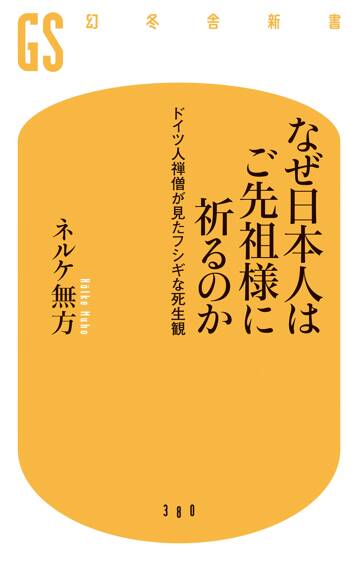 なぜ日本人はご先祖様に祈るのか　ドイツ人禅僧が見たフシギな死生観